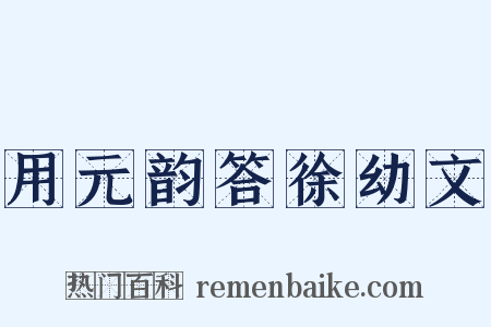 用元韵答徐幼文是什么意思的图片